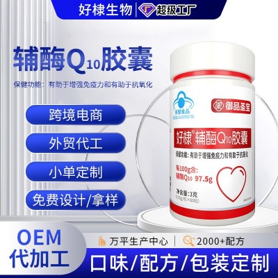 辅酶q10硬胶囊oem增强免疫力辅酶q10代发抗氧化蓝帽营养 品辅酶q10