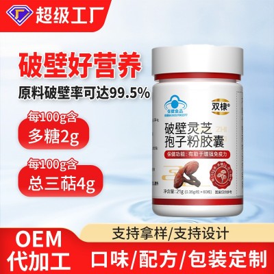蓝帽破壁灵芝孢子粉胶囊定制保健食品增强免疫力破壁灵芝孢子粉