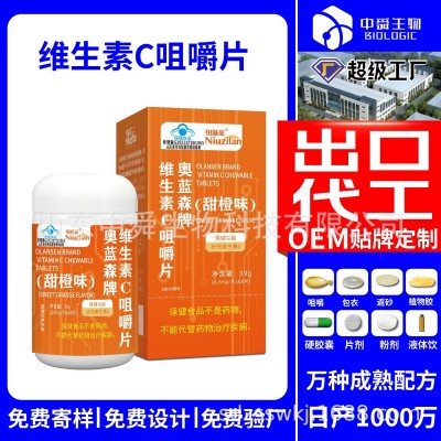 蓝帽保健食品维生素C咀嚼片可备案批文落户源头工厂代发生产工厂