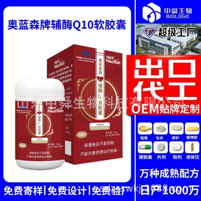 蓝帽保健食品辅酶Q10软胶囊可出口贴牌源头工厂