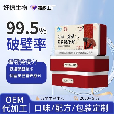 代加工蓝帽增强免疫力灵芝孢子粉oem破壁灵芝孢子粉定制灵芝三萜