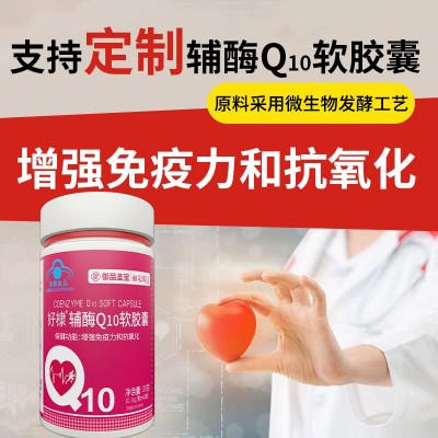 辅酶Q10软胶囊代加工增强免疫力抗氧化辅酶q10代发蓝帽辅酶
