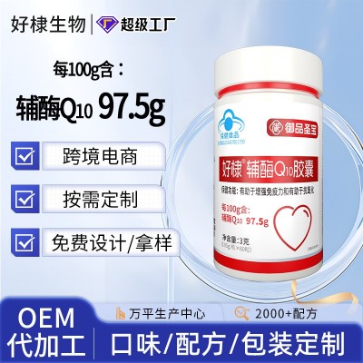 辅酶q10胶囊oem有助于增强免疫力和抗氧化蓝帽辅酶Q10贴牌