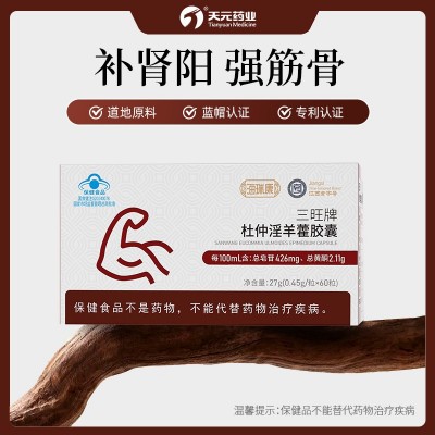 蓝帽三旺牌杜仲淫羊藿西洋参胶囊营养中医药滋补体力男性保健品