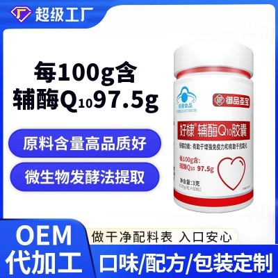 辅酶q10软胶囊定制增强免疫力抗氧化保健食品代加工辅酶Ｑ1 0胶囊