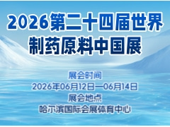 2026第二十四届世界制药原料中国展