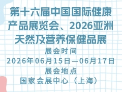 第十六届中国国际健康产品展览会、2026亚洲天然及营养保健品展