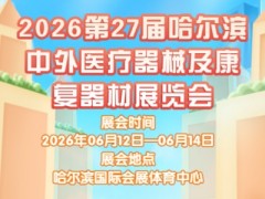 2026第27届哈尔滨中外医疗器械及康复器材展览会