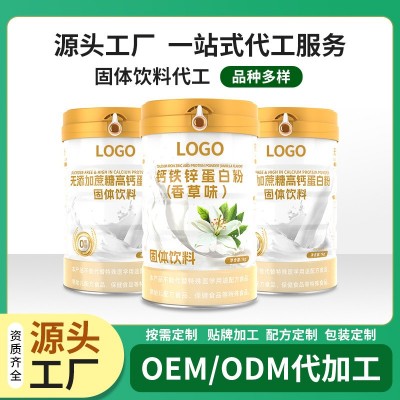 源头工厂钙铁锌乳清蛋白粉OEM贴牌代加工按需定制规格定制