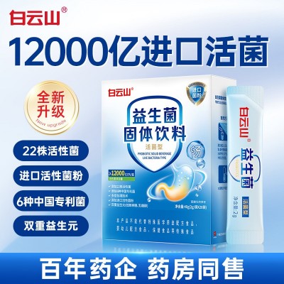 1.2万亿白云山12000亿益生菌固体饮料一件代发社团团购款