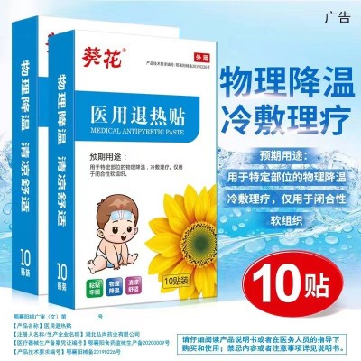 葵花医用退热贴小孩儿童发烧退热贴冰凉散热物理降温贴批发10贴盒