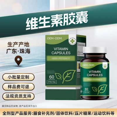 定制维生素胶囊 源头工厂 跨境代工 支持OEM/ODM 跨境出口 小批量