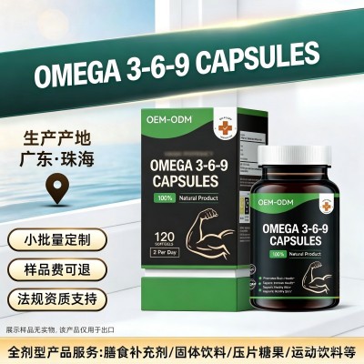 定制Omega-3-6-9软胶囊 源头工厂 跨境代工 支持OEM/ODM 跨境出口