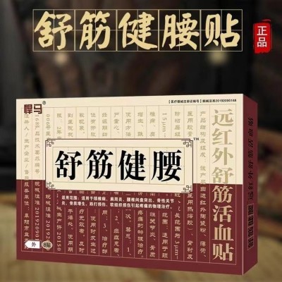 悍马贴舒筋健腰贴远红外舒筋健腰贴8贴/盒腰腿疼痛贴颈椎贴黑磁疗